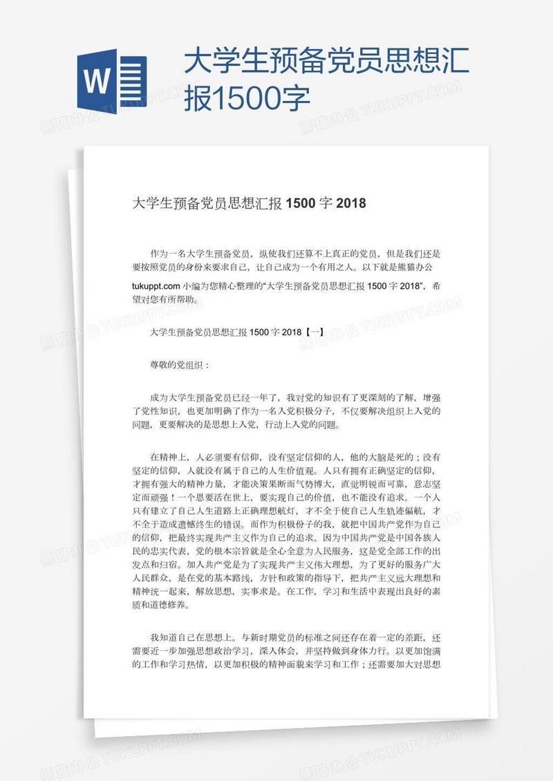 大学生预备党员思想汇报1500字