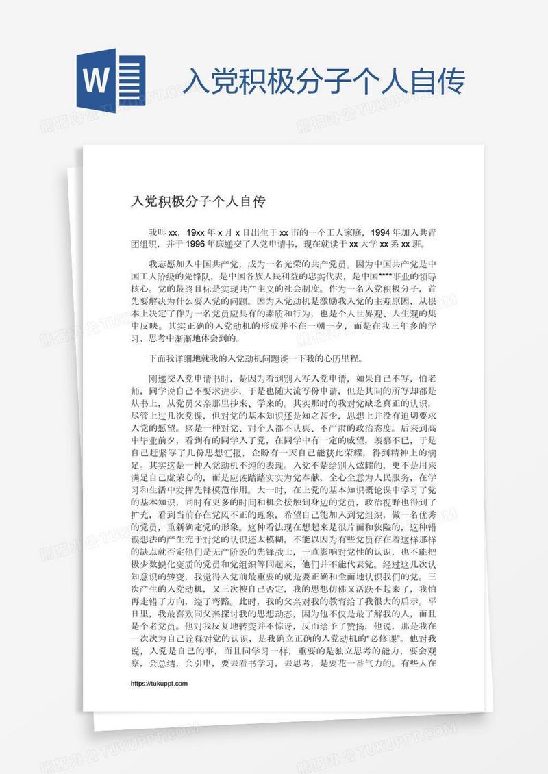 入党积极分子个人自传