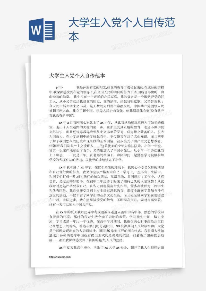 大学生入党个人自传范本