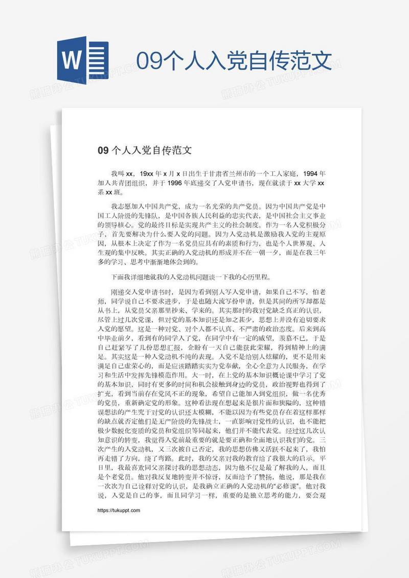 09个人入党自传范文