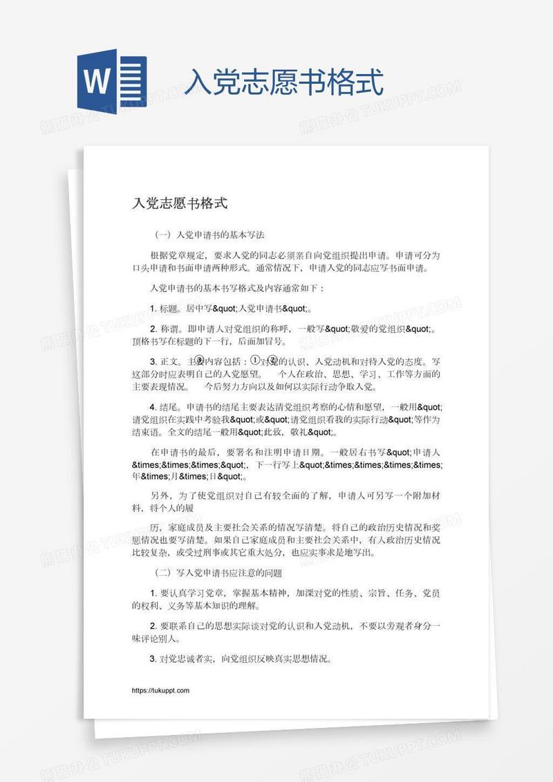入党志愿书格式