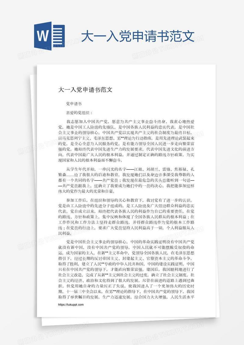 大一入党申请书范文