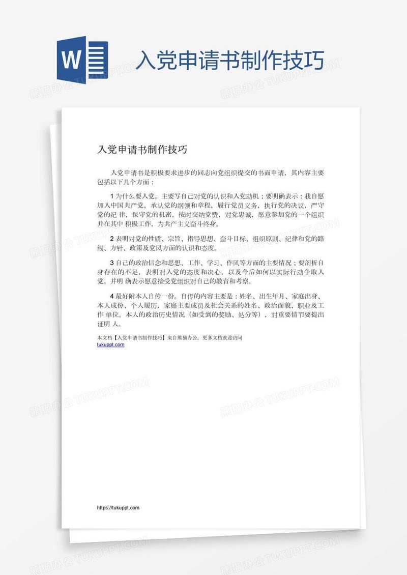 入党申请书制作技巧