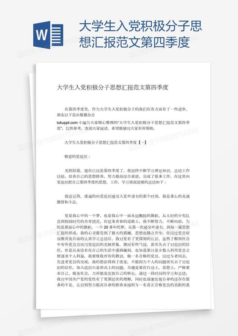 大学生入党积极分子思想汇报范文第四季度
