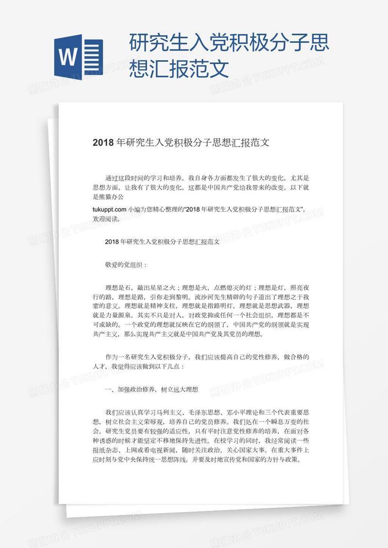 研究生入党积极分子思想汇报范文