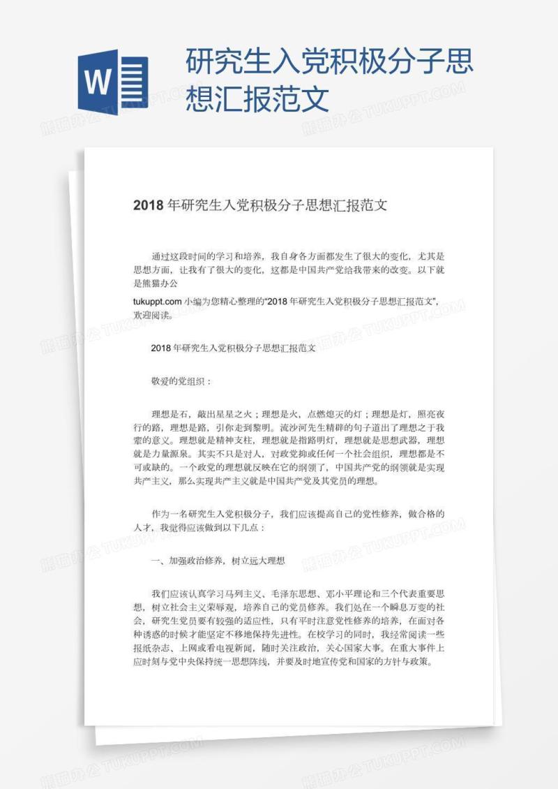 研究生入党积极分子思想汇报范文