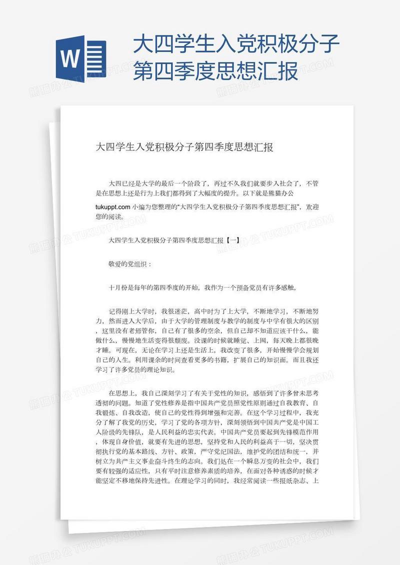 大四学生入党积极分子第四季度思想汇报