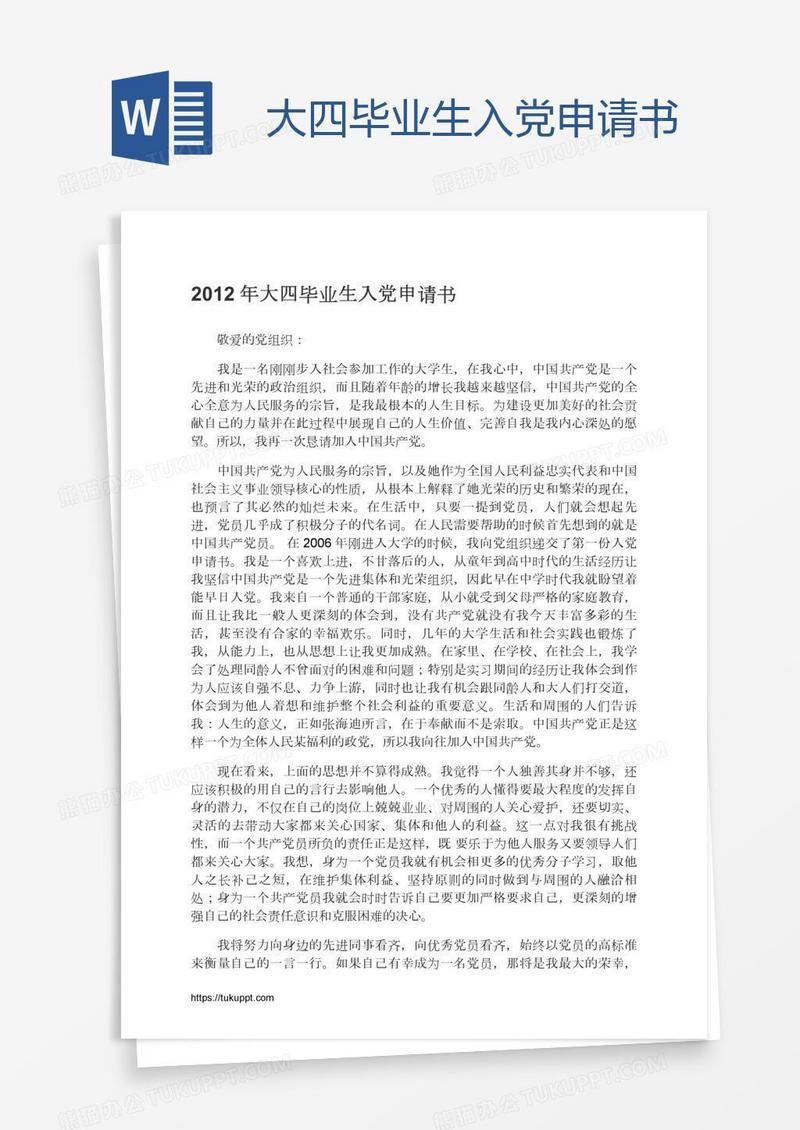 大四毕业生入党申请书