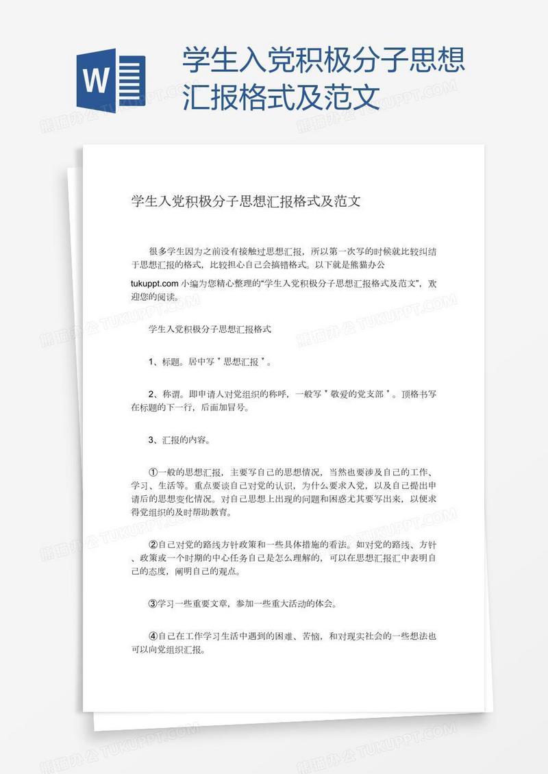 学生入党积极分子思想汇报格式及范文
