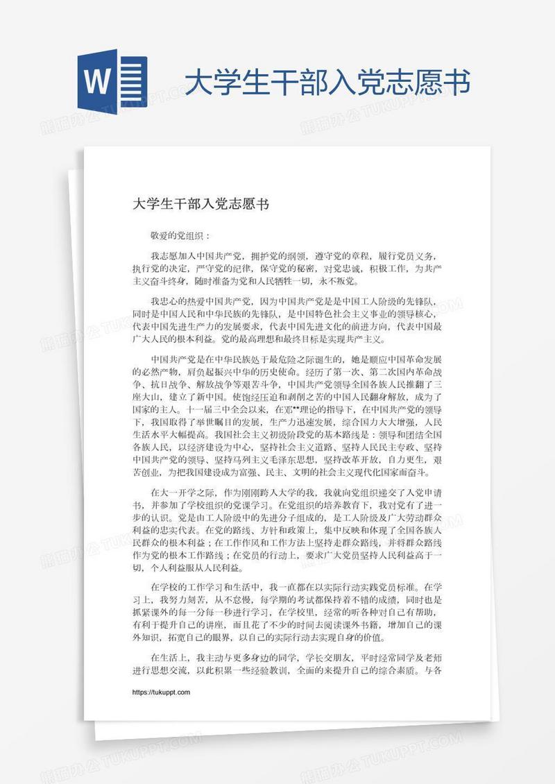 大学生干部入党志愿书