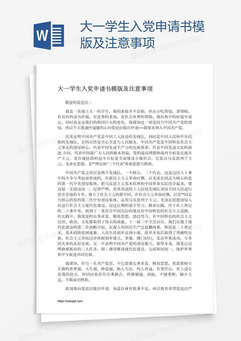 大一学生入党申请书模版及注意事项