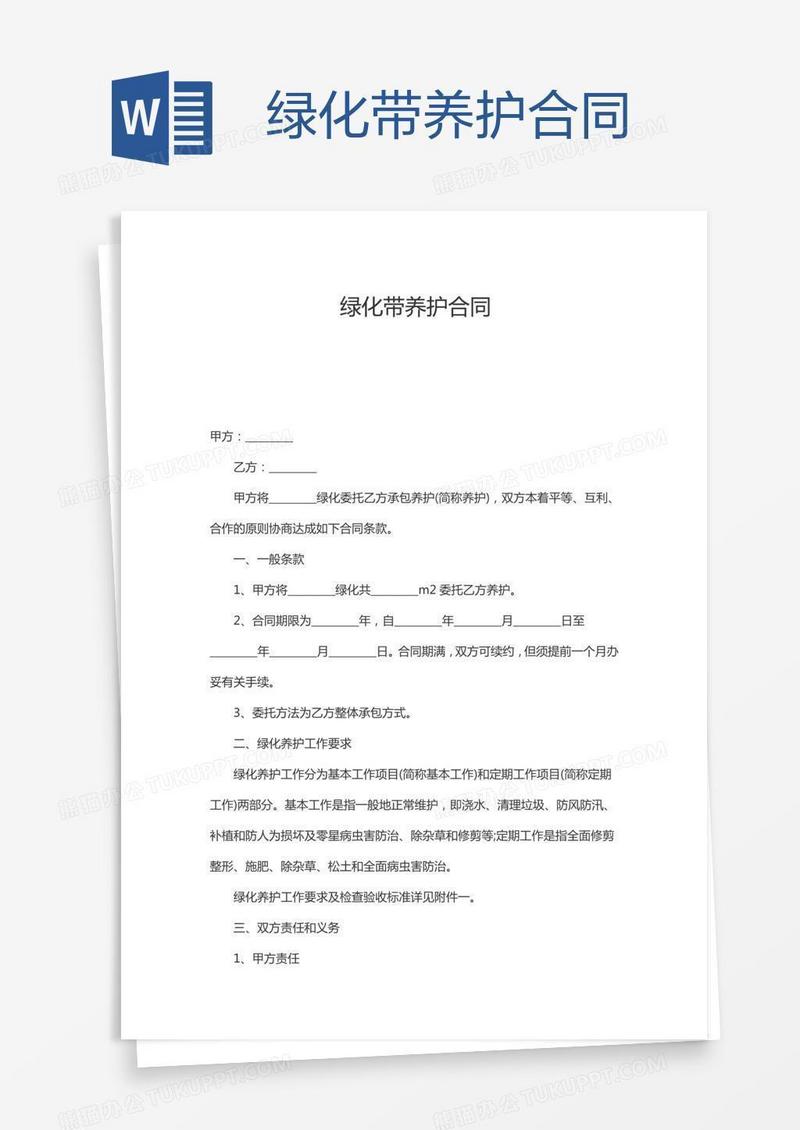 绿化带养护合同