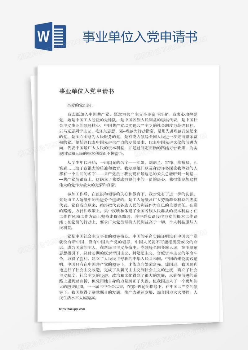 事业单位入党申请书