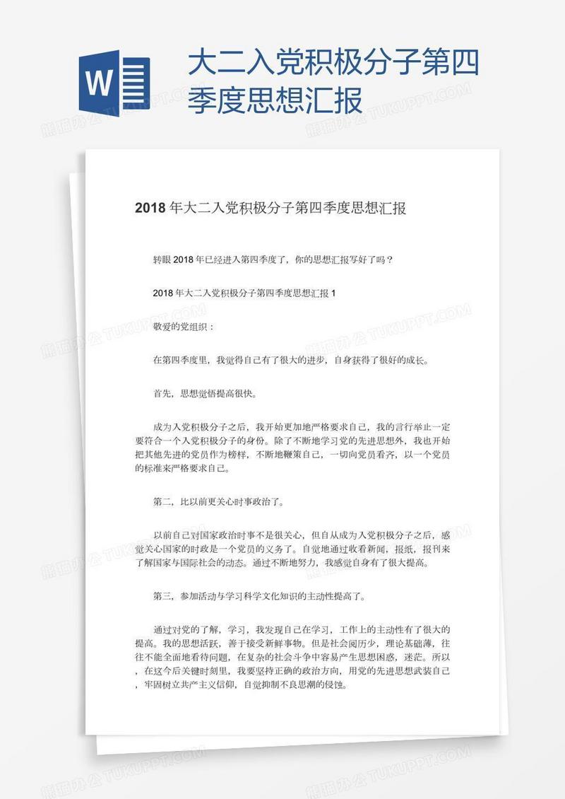 大二入党积极分子第四季度思想汇报