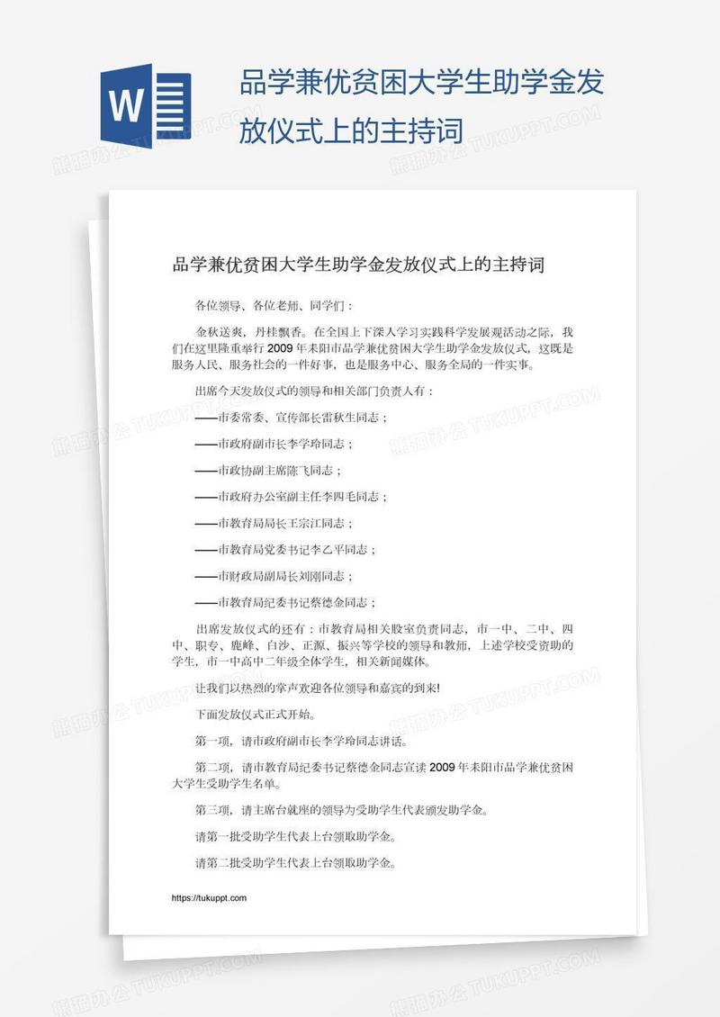 品学兼优贫困大学生助学金发放仪式上的主持词