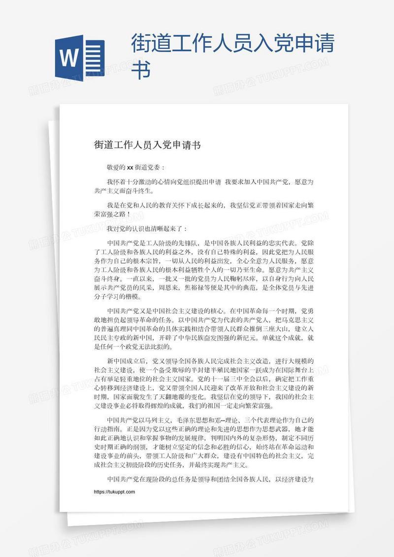 街道工作人员入党申请书