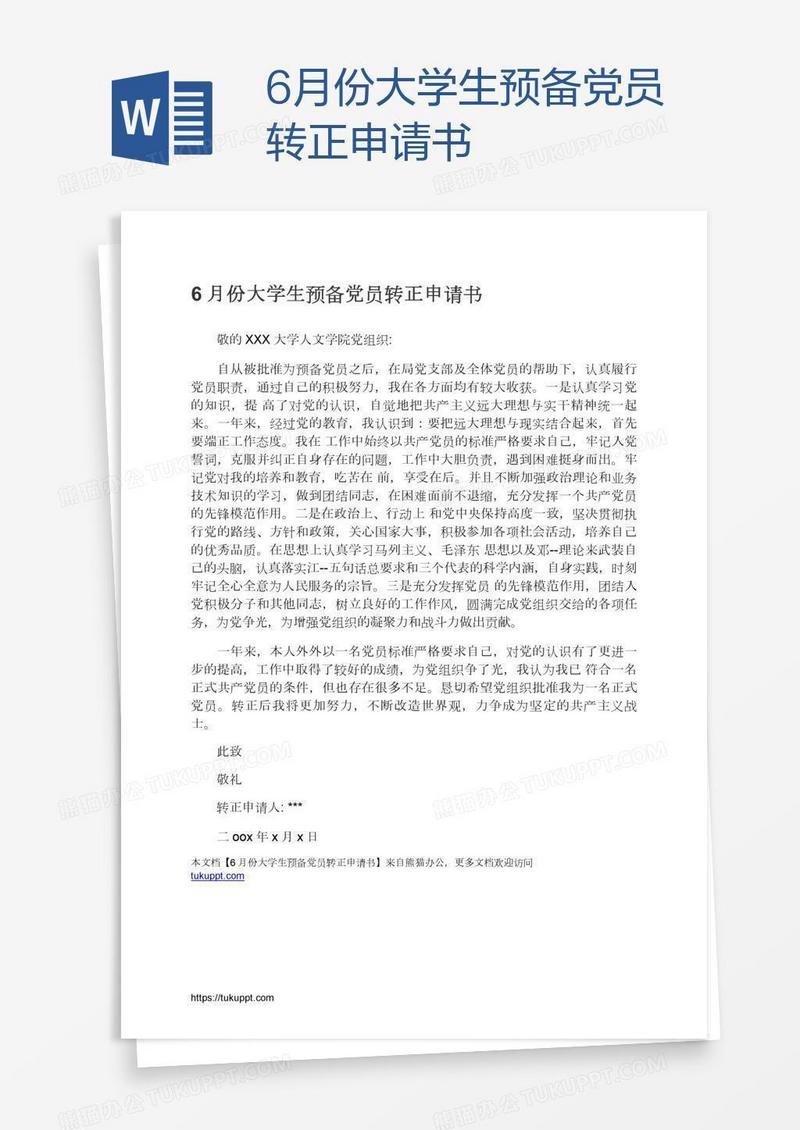 6月份大学生预备党员转正申请书