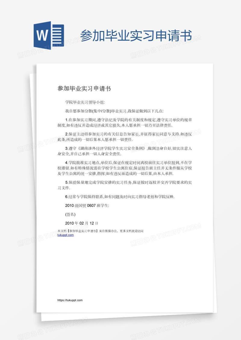 参加毕业实习申请书