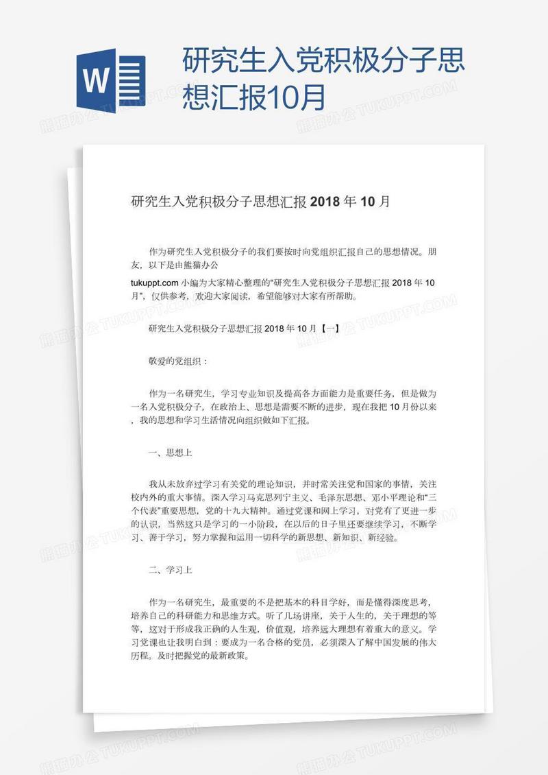 研究生入党积极分子思想汇报10月