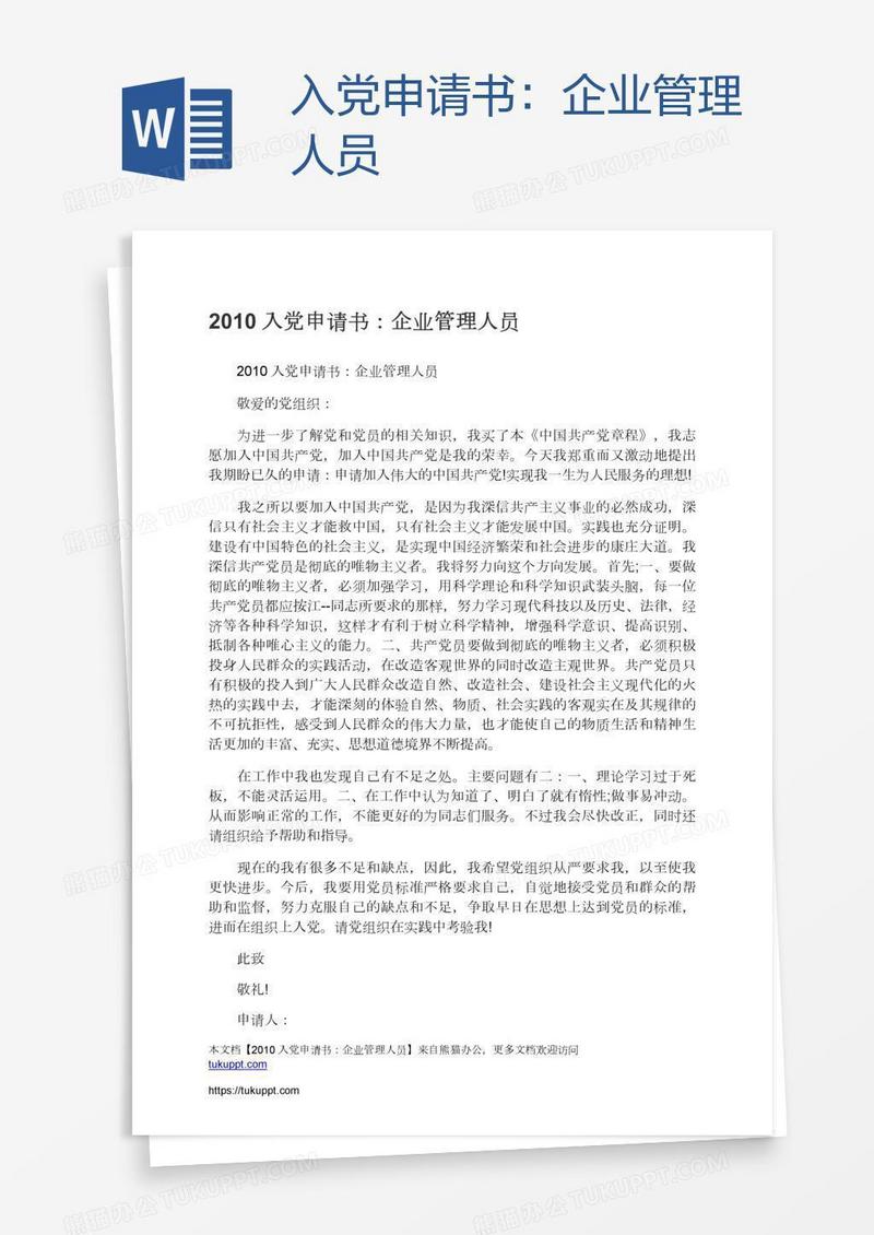 入党申请书：企业管理人员