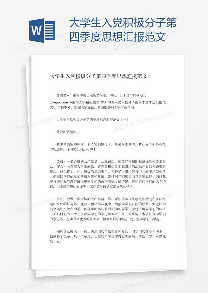 大学生入党积极分子第四季度思想汇报范文