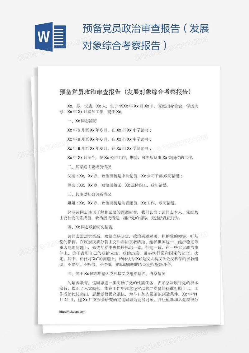 预备党员政治审查报告（发展对象综合考察报告）