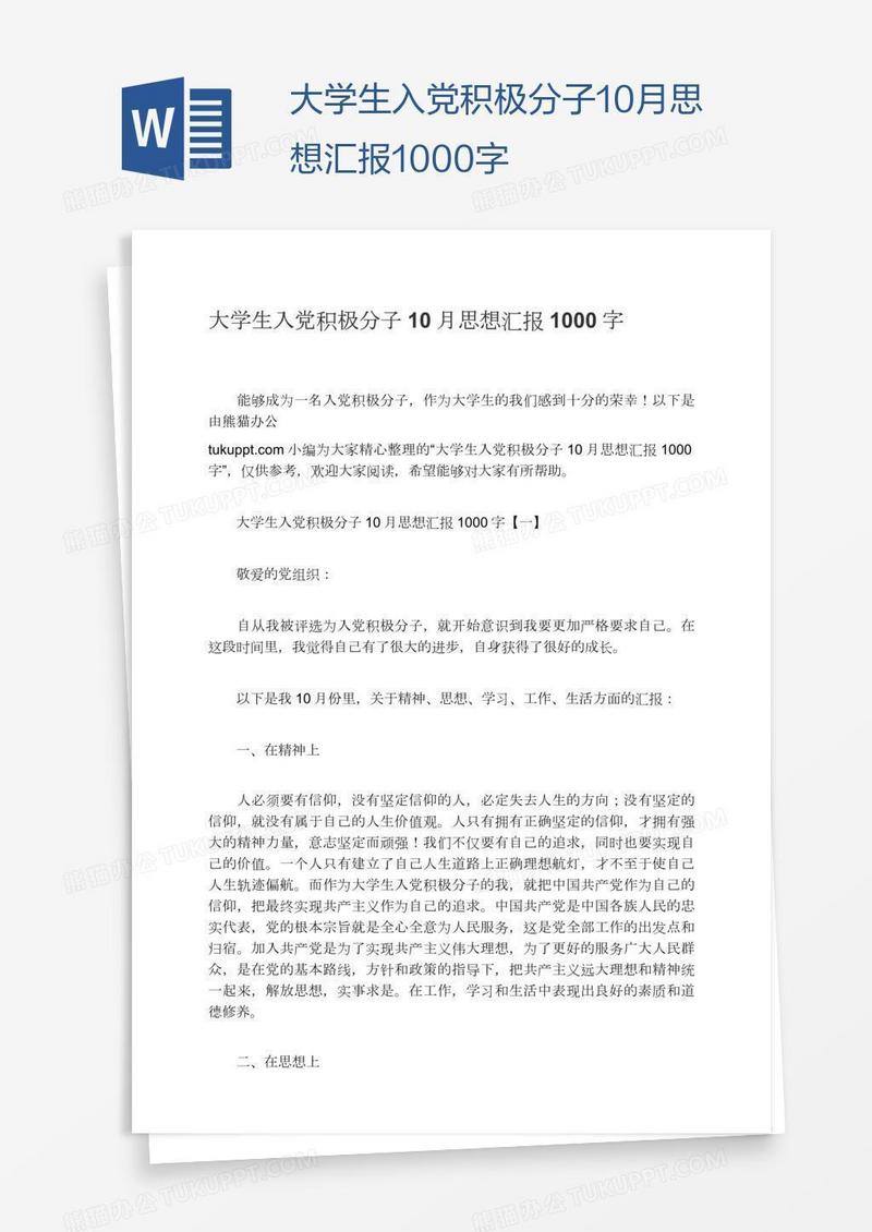 大学生入党积极分子10月思想汇报1000字