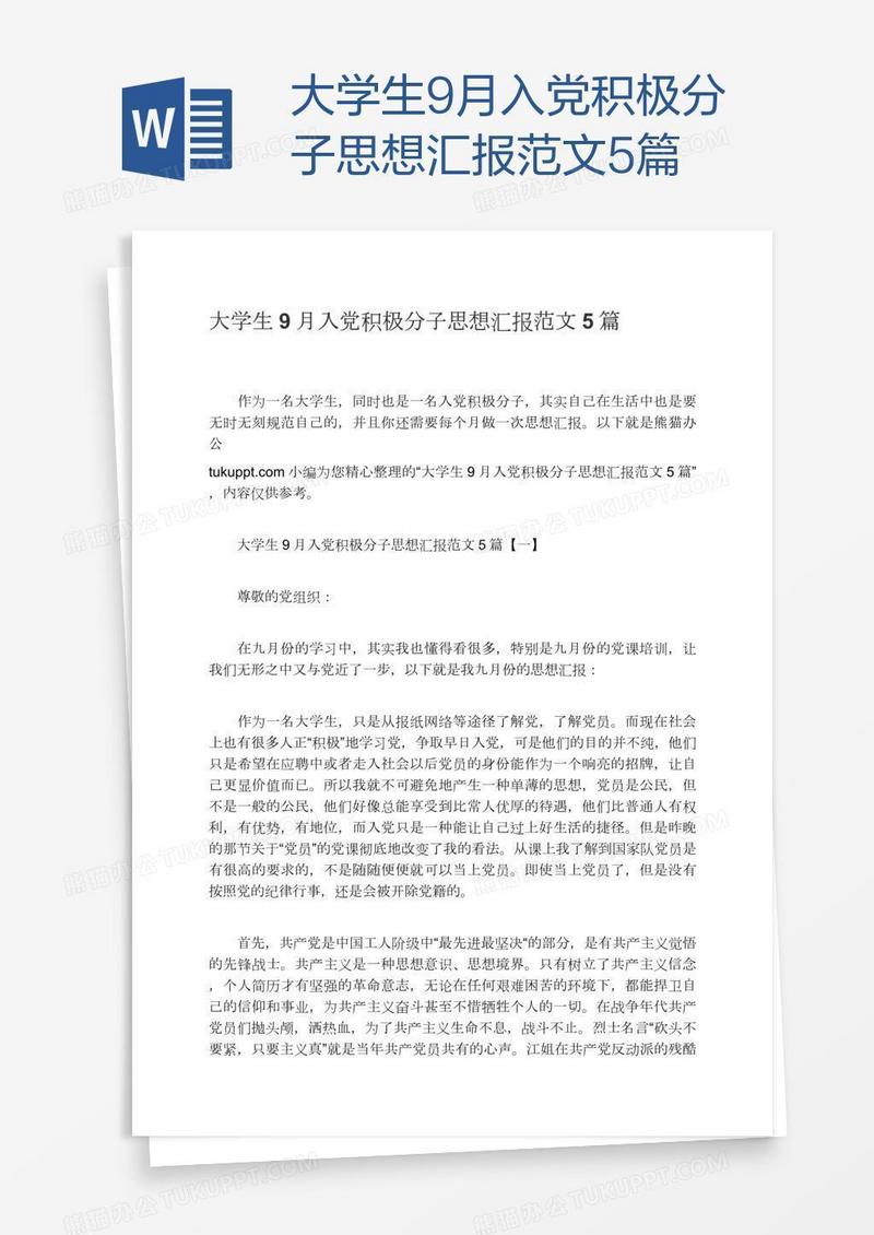 大学生9月入党积极分子思想汇报范文5篇