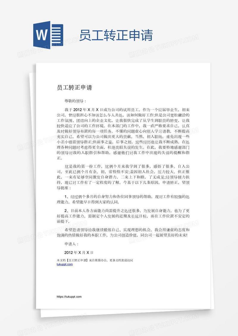 员工转正申请