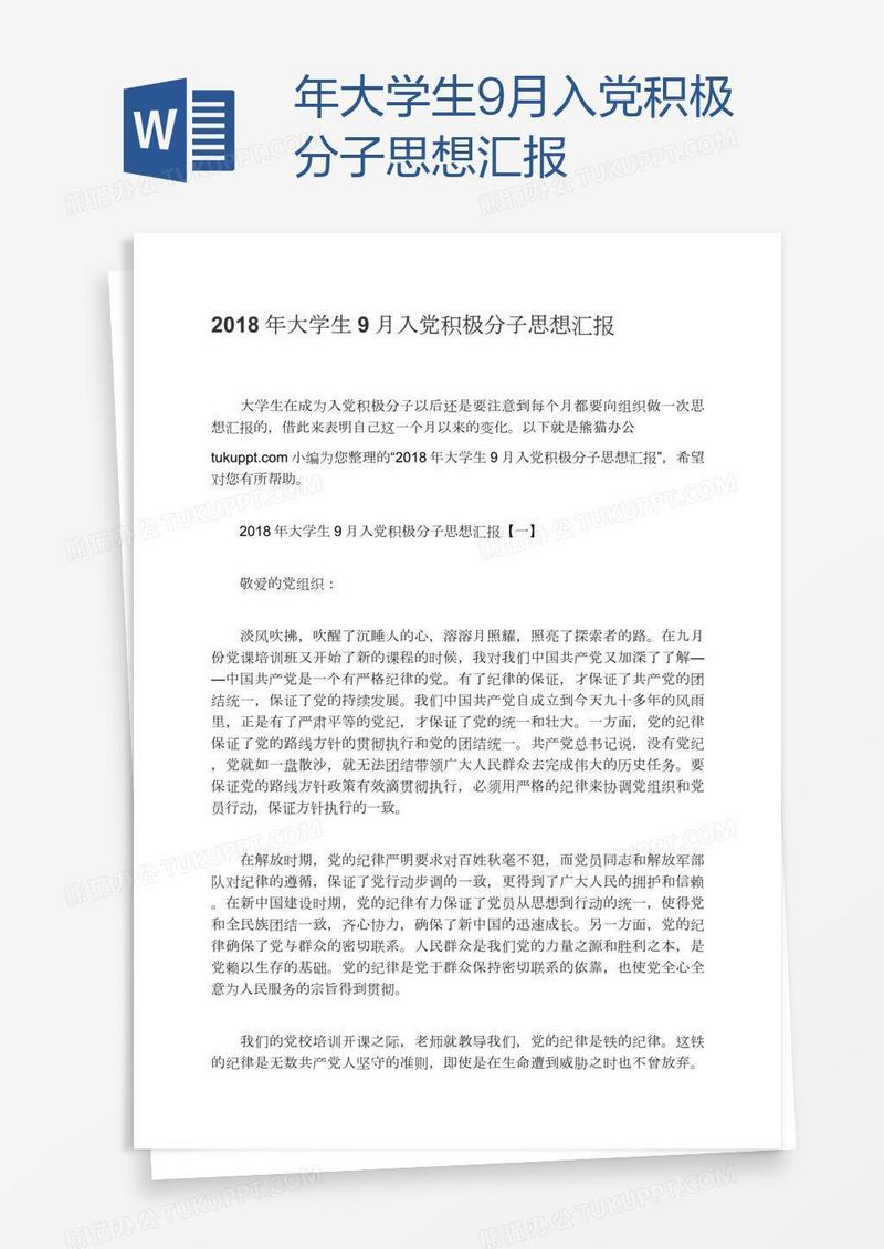 年大学生9月入党积极分子思想汇报