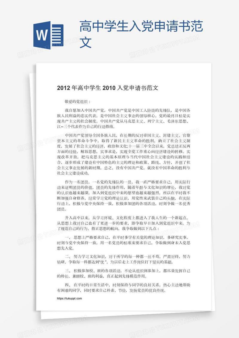 高中学生入党申请书范文