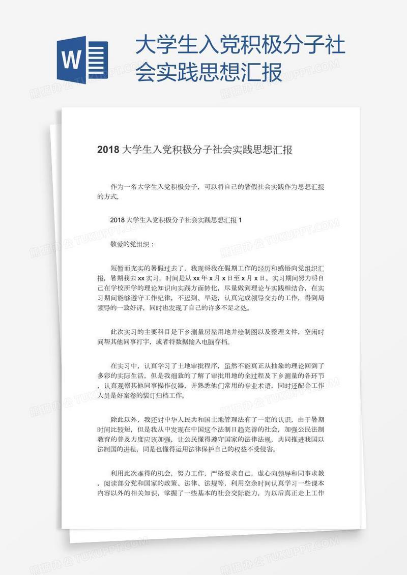 大学生入党积极分子社会实践思想汇报