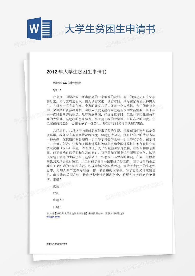 大学生贫困生申请书