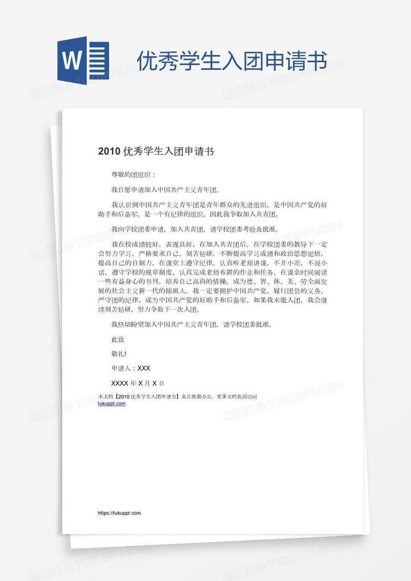 优秀学生入团申请书