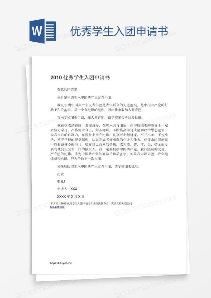 优秀学生入团申请书