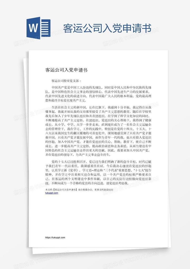 客运公司入党申请书