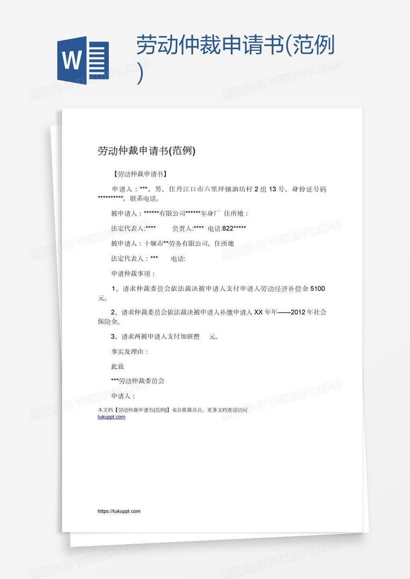 劳动仲裁申请书(范例)