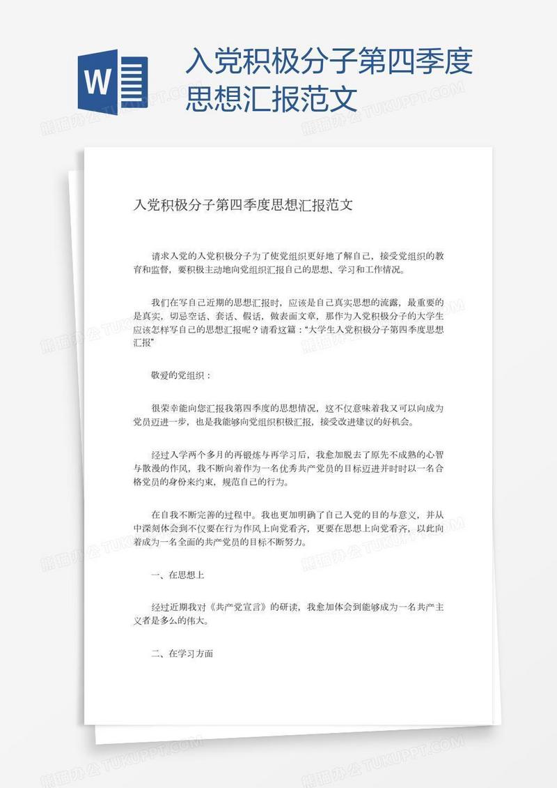 入党积极分子第四季度思想汇报范文