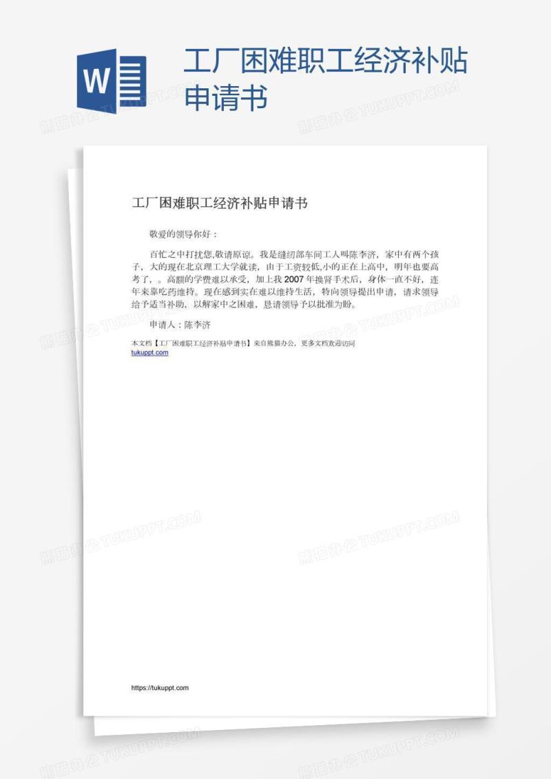 工厂困难职工经济补贴申请书