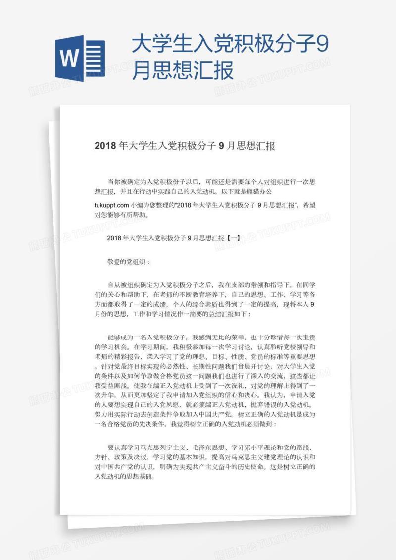 大学生入党积极分子9月思想汇报
