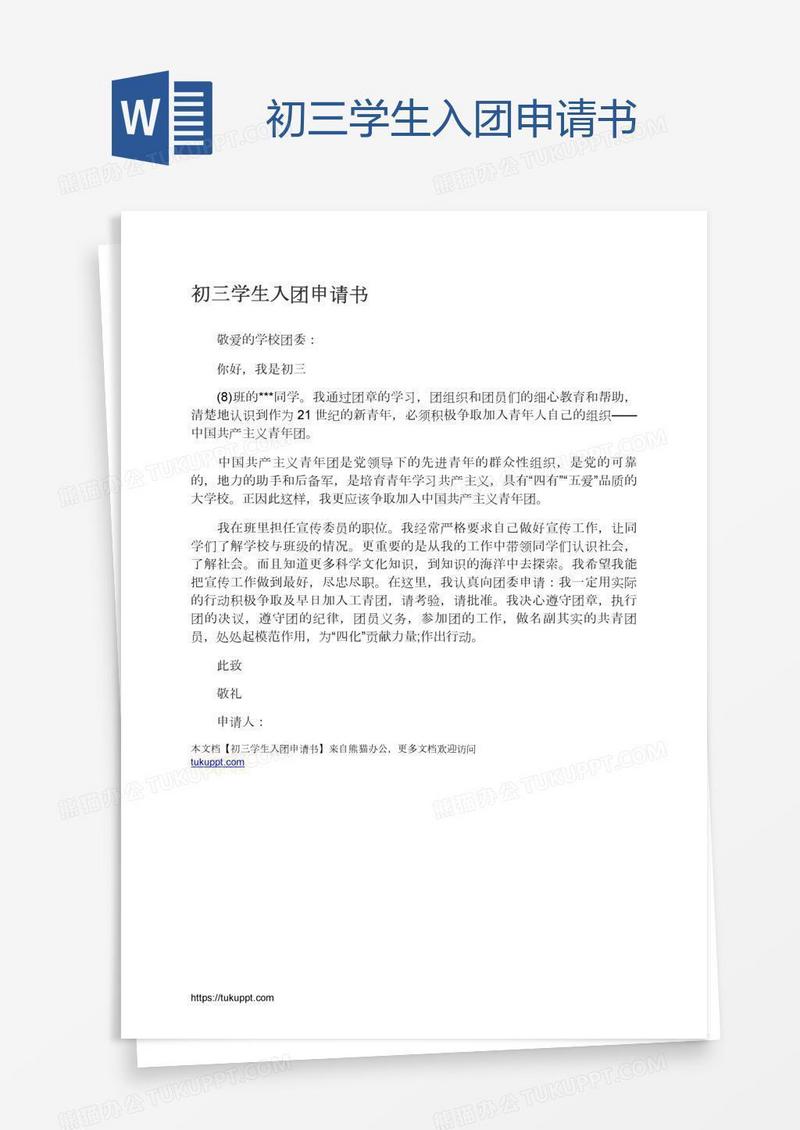 初三学生入团申请书