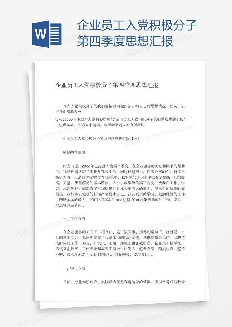 企业员工入党积极分子第四季度思想汇报