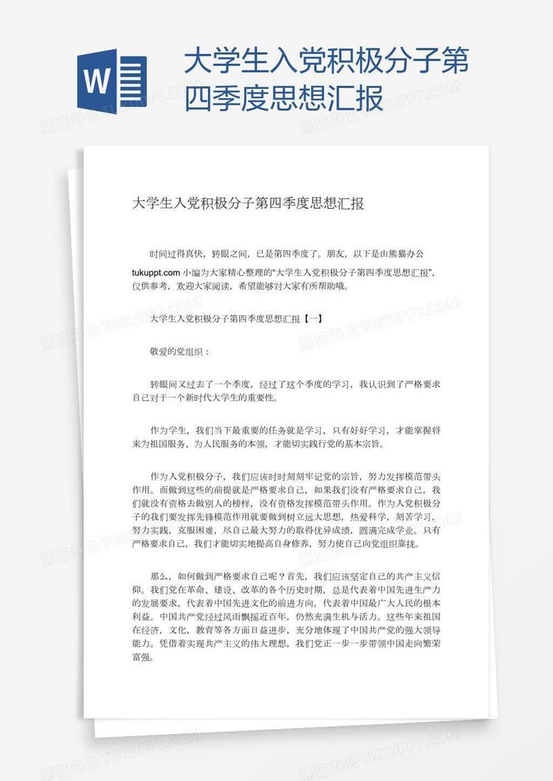 大学生入党积极分子第四季度思想汇报