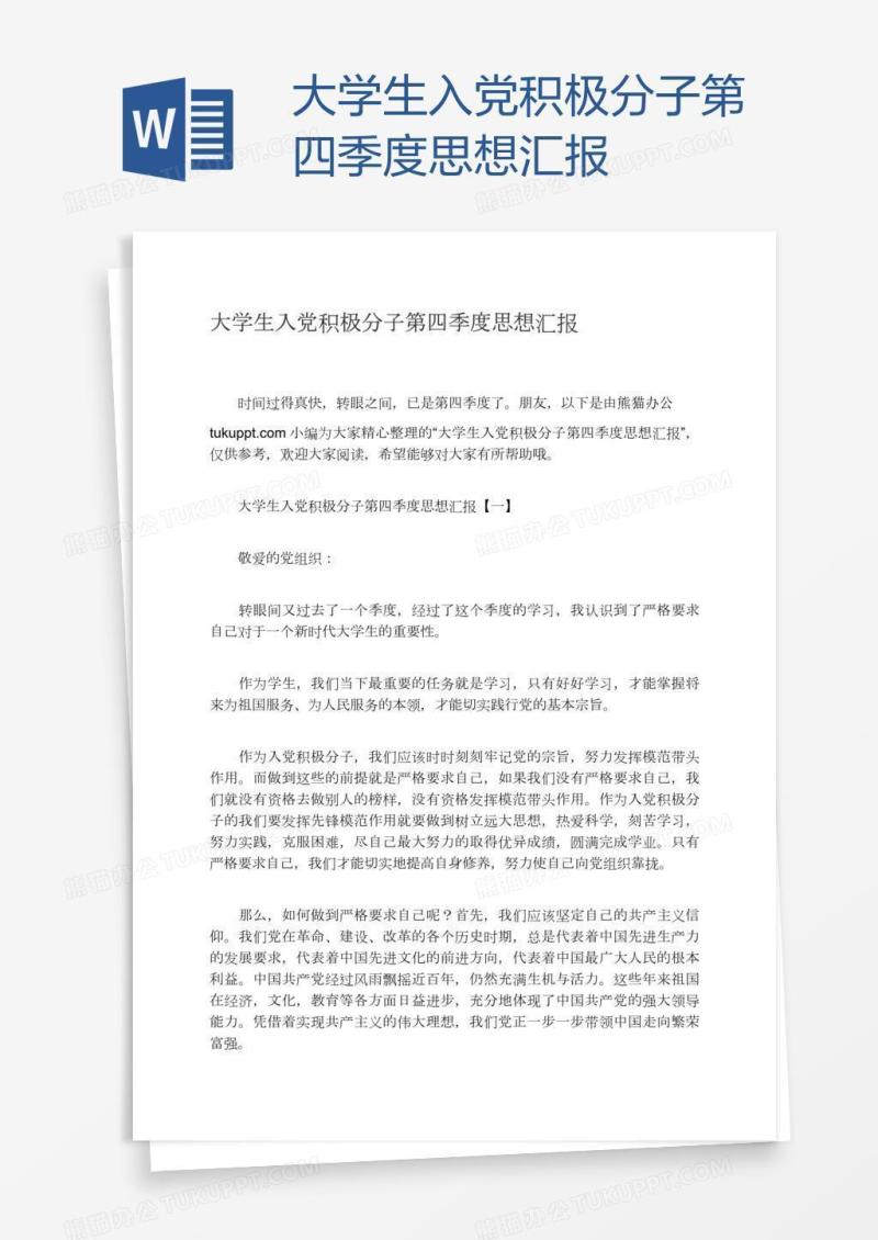 大学生入党积极分子第四季度思想汇报