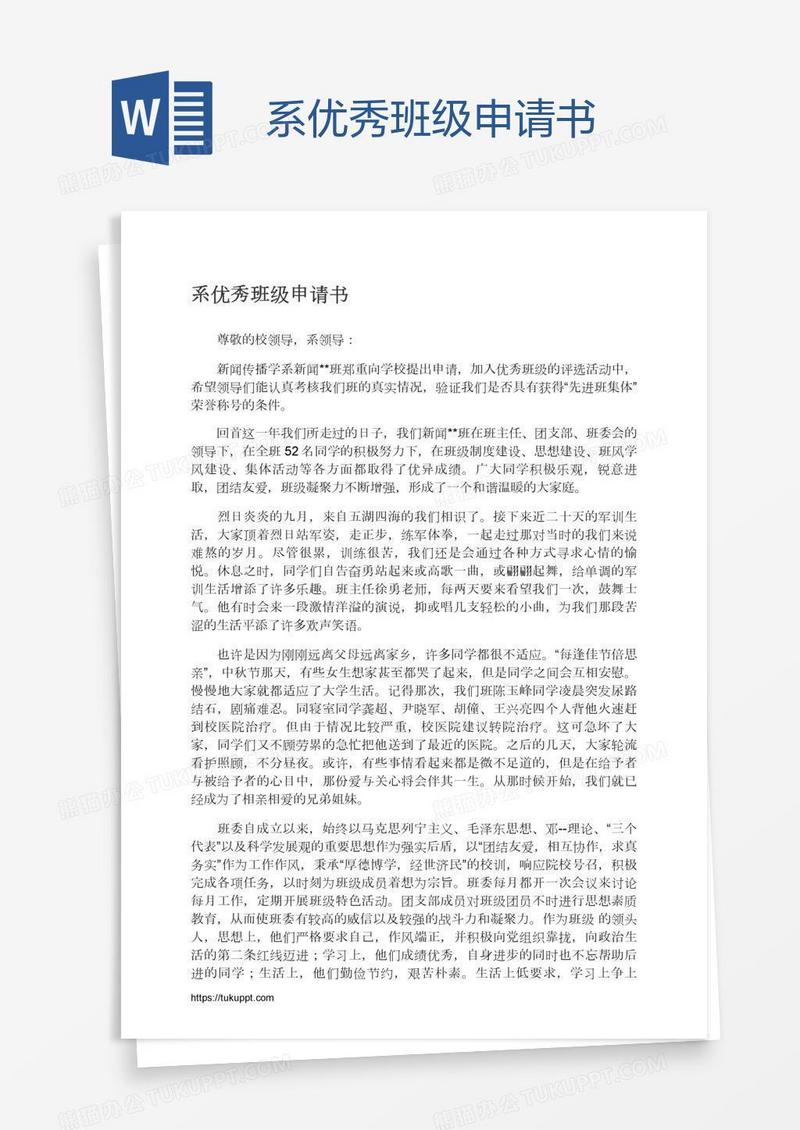 系优秀班级申请书