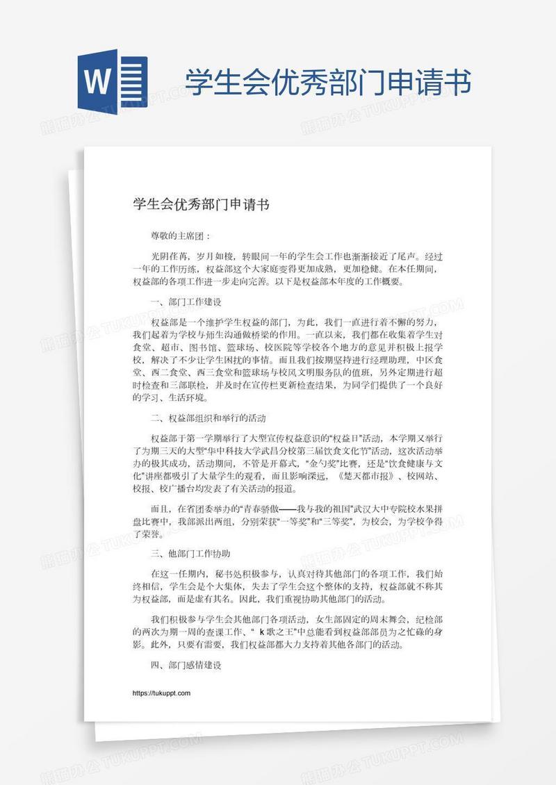 学生会优秀部门申请书