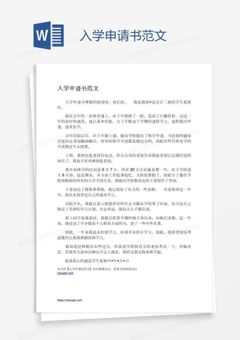 入学申请书范文