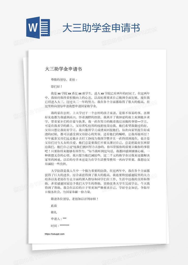大三助学金申请书