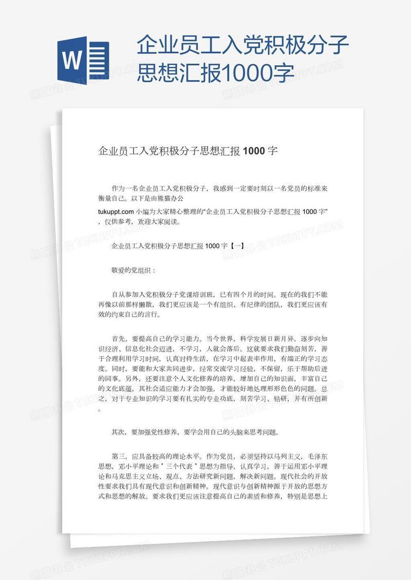 企业员工入党积极分子思想汇报1000字