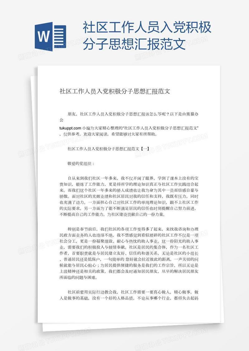 社区工作人员入党积极分子思想汇报范文